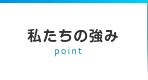 私たちの強み