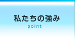 私たちの強み