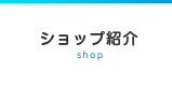 ショップ紹介