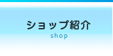 ショップ紹介