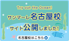 名古屋校公開しました