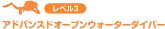 レベル3 アドバンスドオープンウォーターダイバー