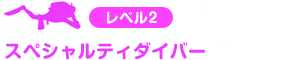 レベル2 スペシャルティダイバー