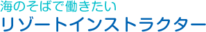 海のそばで働きたいリゾートインストラクター