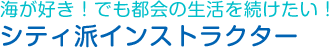 海が好き！でも都会の生活を続けたい！シティ派インストラクター