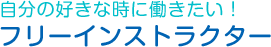 自分の好きな時に働きたい！フリーインストラクター