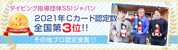 ダイビング指導団体SSIジャパン 2021年Cカード認定数全国第3位！！その他プロ認定数受賞！！