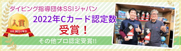 ダイビング指導団体SSIジャパン 2022年Cカード認定数入賞！！その他プロ認定数受賞！！