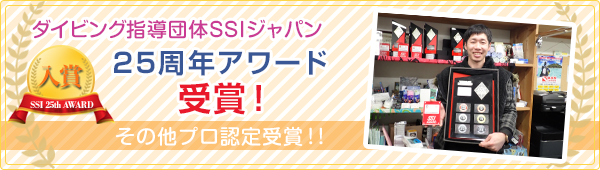 ダイビング指導団体SSIジャパン 2025年Cカード認定数入賞！！その他プロ認定数受賞！！