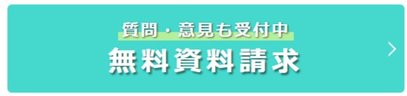 お問い合わせ・資料請求