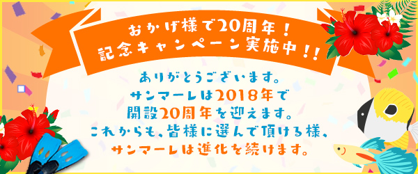 おかげさまで20周年!記念キャンペーン実施中!!