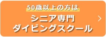 シニア専門ダイビングスクール？