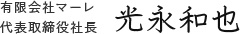 有限会社マーレ 代表取締役社長 光永和也