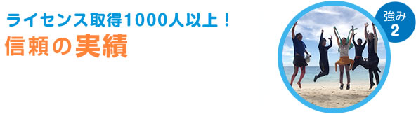 強み2. ライセンス取得1000人以上！信頼の実績