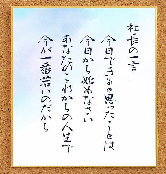 今日出来ると思ったことは今日から始めなさい。 あなたのこれからの人生で今が一番若いのだから。